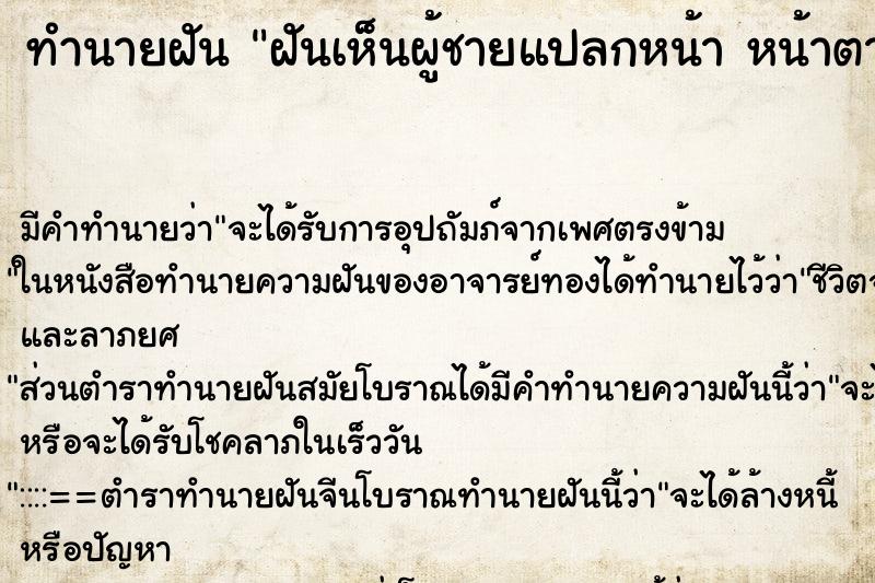 ทำนายฝัน ฝันเห็นผู้ชายแปลกหน้า หน้าตาดี แต่งตัวดี ตำราโบราณ แม่นที่สุดในโลก